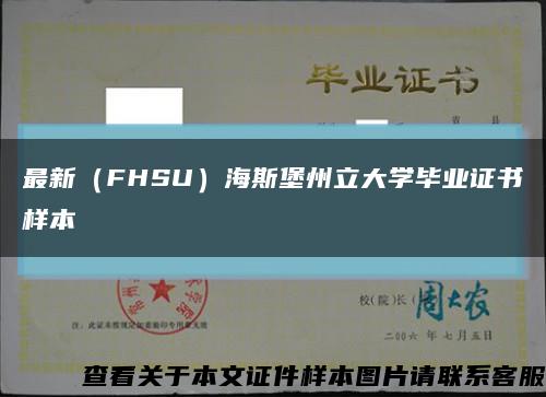 最新（FHSU）海斯堡州立大學畢業證書樣本縮略圖