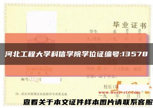河北工程大學科信學院學位證編號:13578縮略圖