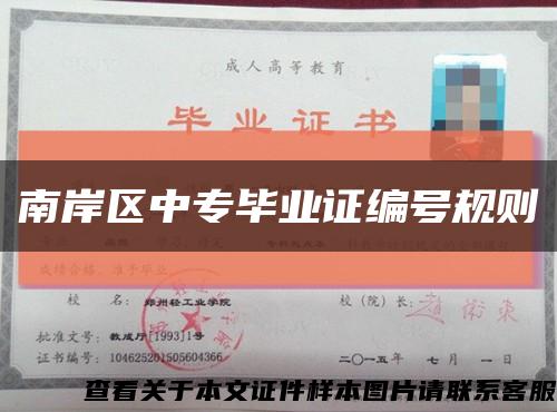 南岸區中專畢業證編號規則縮略圖