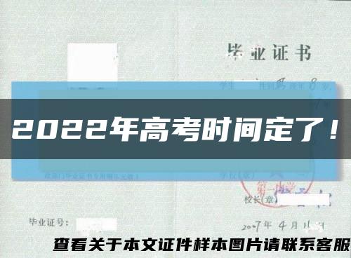2022年高考時間定了！縮略圖