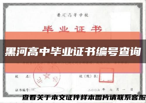 黑河高中畢業證書編號查詢縮略圖