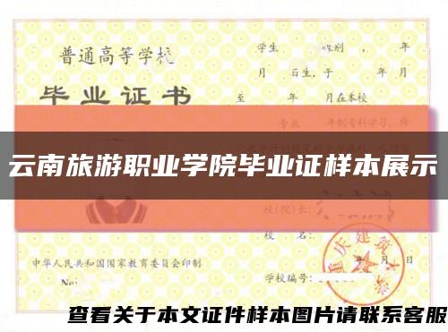 云南旅游職業學院畢業證樣本展示縮略圖