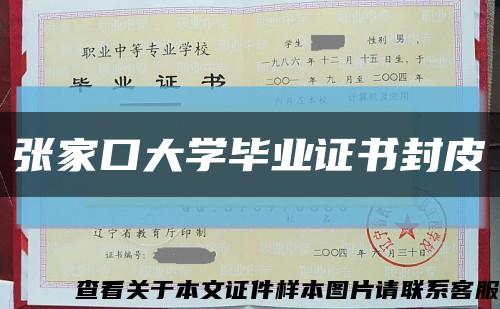 張家口大學畢業證書封皮縮略圖