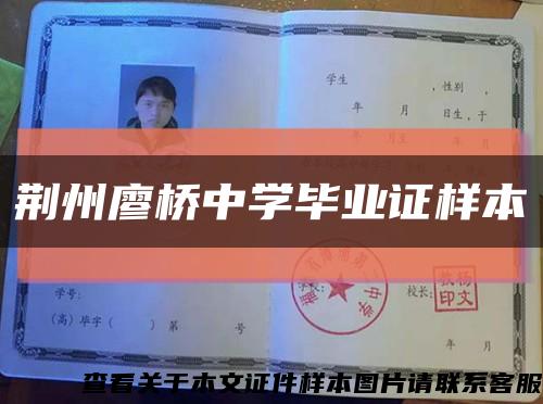 荊州廖橋中學畢業證樣本縮略圖