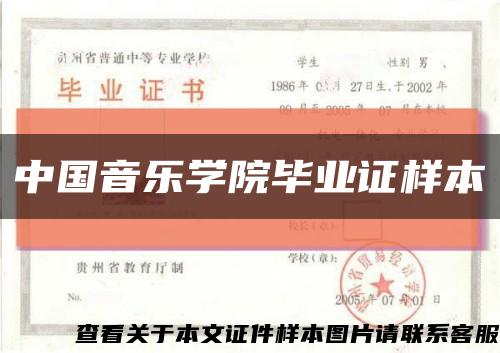 中國音樂學院畢業證樣本縮略圖