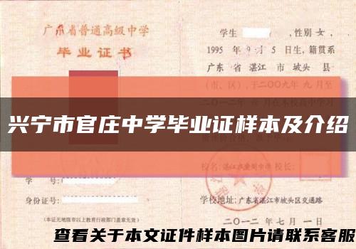 興寧市官莊中學畢業證樣本及介紹縮略圖