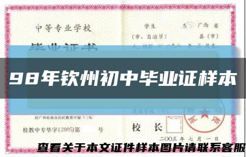 98年欽州初中畢業證樣本縮略圖
