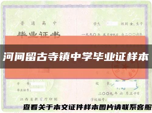 河間留古寺鎮中學畢業證樣本縮略圖