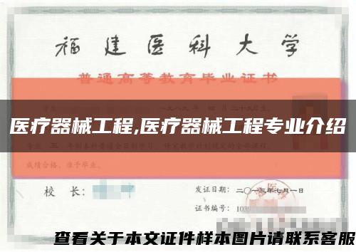 醫療器械工程,醫療器械工程專業介紹縮略圖