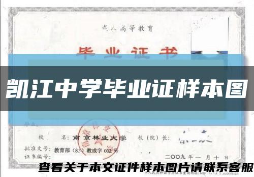 凱江中學畢業證樣本圖縮略圖