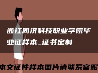 浙江同濟科技職業學院畢業證樣本_證書定制縮略圖