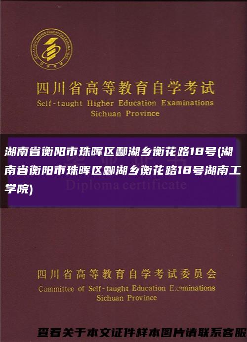 湖南省衡陽市珠暉區酃湖鄉衡花路18號(湖南省衡陽市珠暉區酃湖鄉衡花路18號湖南工學院)縮略圖
