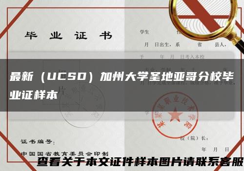 最新（UCSD）加州大學圣地亞哥分校畢業證樣本縮略圖