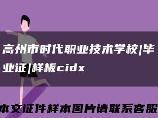 高州市時代職業技術學校|畢業證|樣板cidx縮略圖