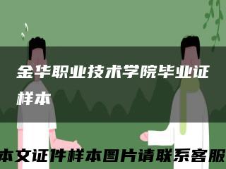 金華職業技術學院畢業證樣本縮略圖