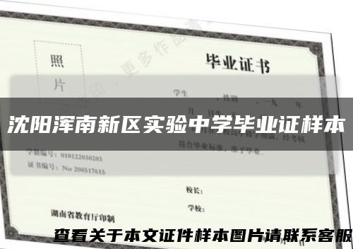 沈陽渾南新區實驗中學畢業證樣本縮略圖