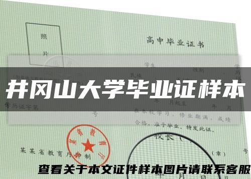 井岡山大學畢業證樣本縮略圖