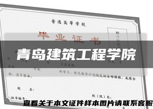 青島建筑工程學院縮略圖