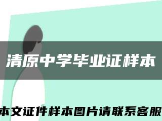清原中學畢業證樣本縮略圖