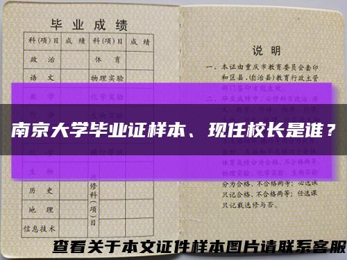 南京大學畢業證樣本、現任校長是誰？縮略圖