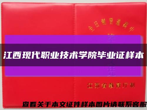江西現代職業技術學院畢業證樣本縮略圖