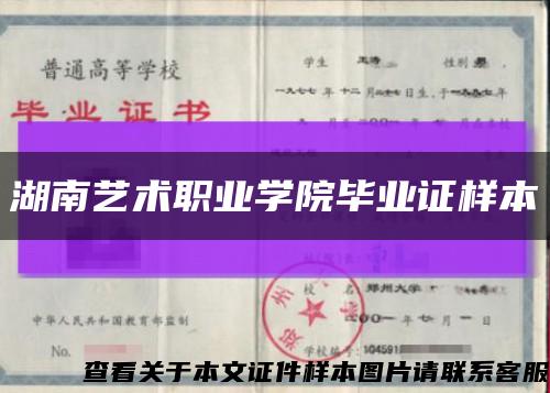 湖南藝術職業學院畢業證樣本縮略圖