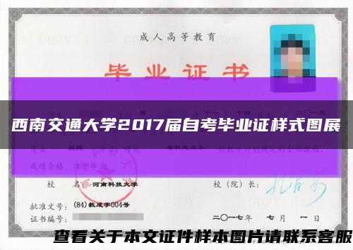 西南交通大學2017屆自考畢業證樣式圖展縮略圖