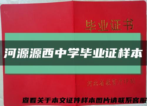 河源源西中學畢業證樣本縮略圖