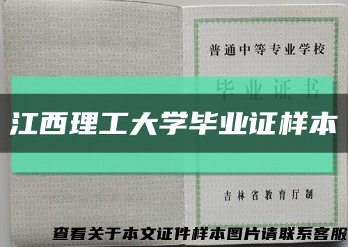 江西理工大學畢業證樣本縮略圖