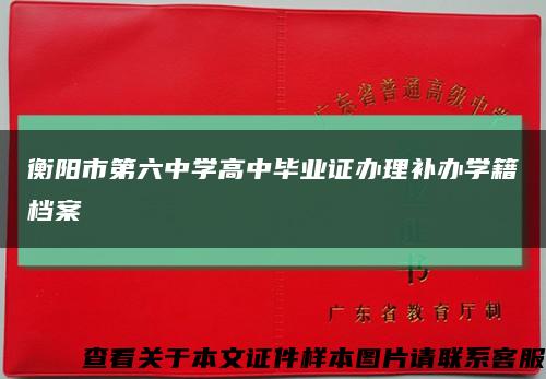 衡陽市第六中學高中畢業證辦理補辦學籍檔案縮略圖