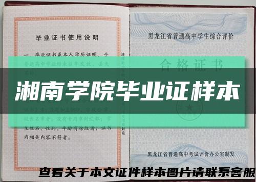 湘南學院畢業證樣本縮略圖