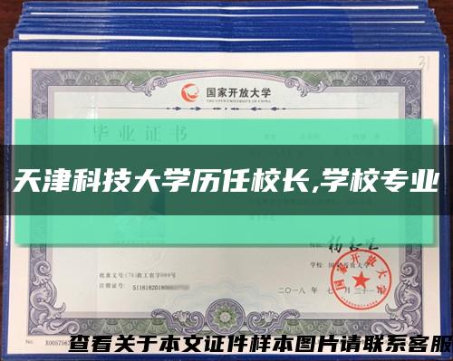 天津科技大學歷任校長,學校專業縮略圖