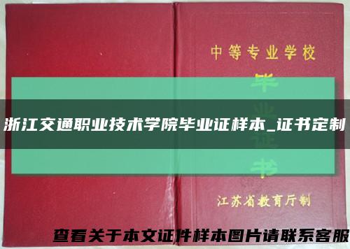 浙江交通職業技術學院畢業證樣本_證書定制縮略圖