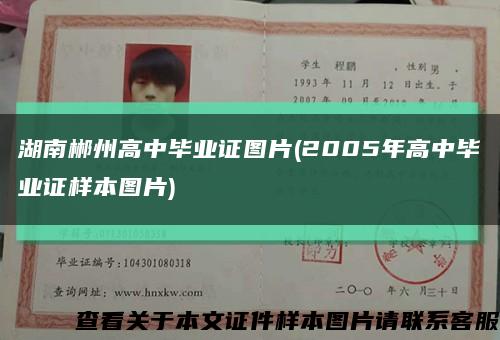 湖南郴州高中畢業證圖片(2005年高中畢業證樣本圖片)縮略圖