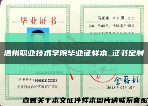 溫州職業技術學院畢業證樣本_證書定制縮略圖