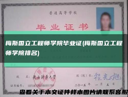 梅斯國立工程師學院畢業證(梅斯國立工程師學院排名)縮略圖