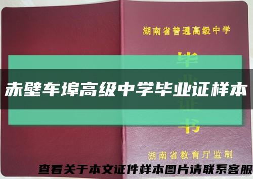 赤壁車埠高級中學畢業證樣本縮略圖