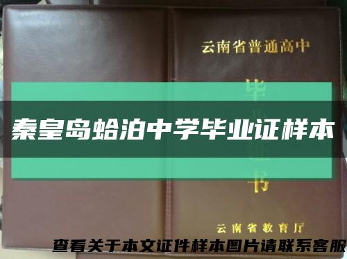 秦皇島蛤泊中學畢業證樣本縮略圖