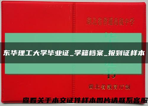 東華理工大學畢業證_學籍檔案_報到證樣本縮略圖