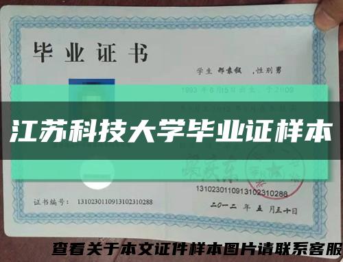 江蘇科技大學畢業證樣本縮略圖