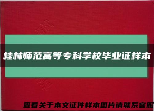 桂林師范高等?？茖W校畢業證樣本縮略圖