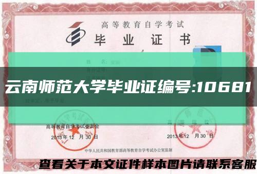 云南師范大學畢業證編號:10681縮略圖