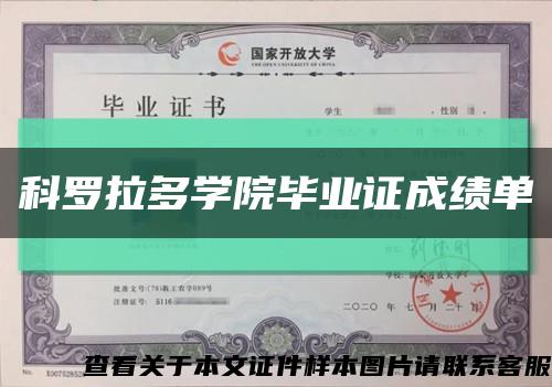 科羅拉多學院畢業證成績單縮略圖