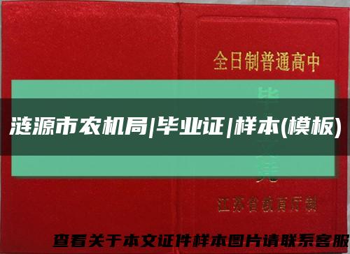 漣源市農機局|畢業證|樣本(模板)縮略圖