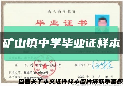 礦山鎮中學畢業證樣本縮略圖