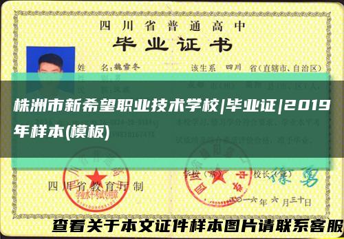 株洲市新希望職業技術學校|畢業證|2019年樣本(模板)縮略圖