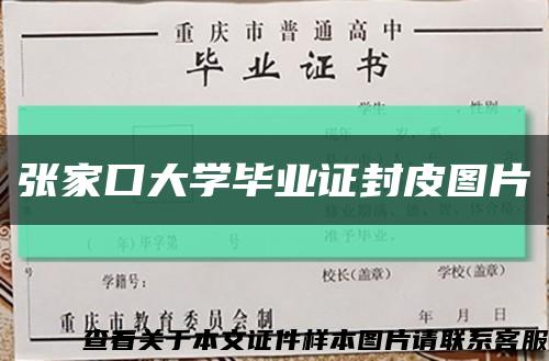 張家口大學畢業證封皮圖片縮略圖