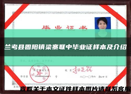 蘭考縣固陽鎮梁寨聯中畢業證樣本及介紹縮略圖