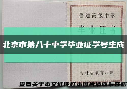 北京市第八十中學畢業證學號生成縮略圖