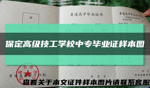 保定高級技工學校中專畢業證樣本圖縮略圖